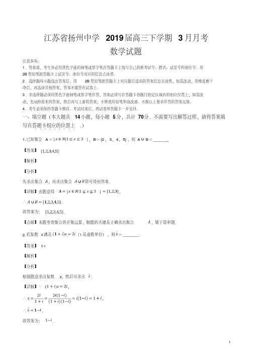 精品解析：江苏省扬州中学2019届高三下学期3月月考数学试题(解析版)