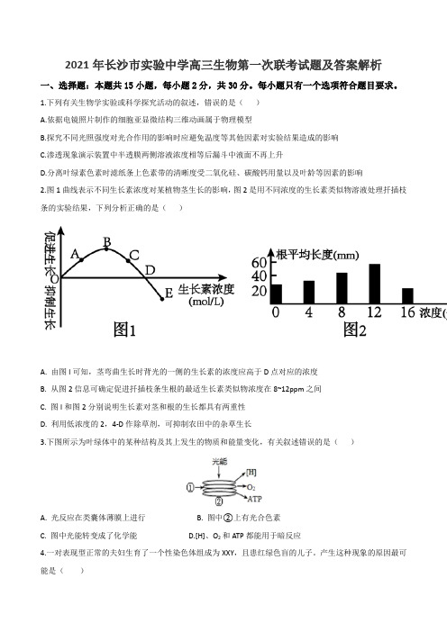 2021年长沙市实验中学高三生物第一次联考试题及答案解析