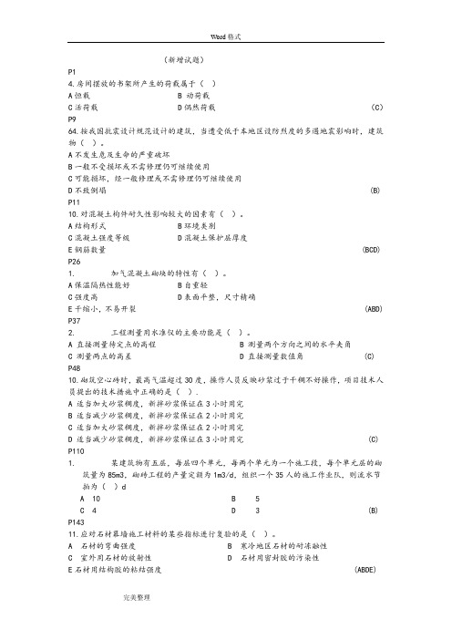 [2018最新整理]建筑工程管理与实务复习试题集