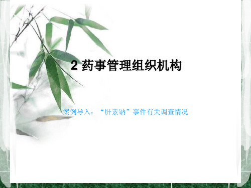 2药事管理组织机构