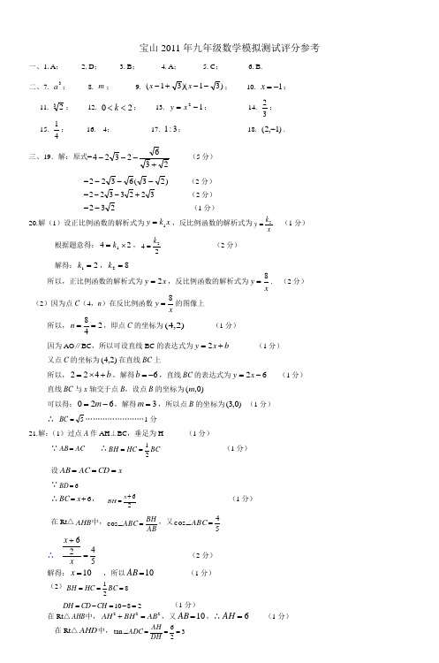 宝山2011年九年级数学模拟测试评分参考