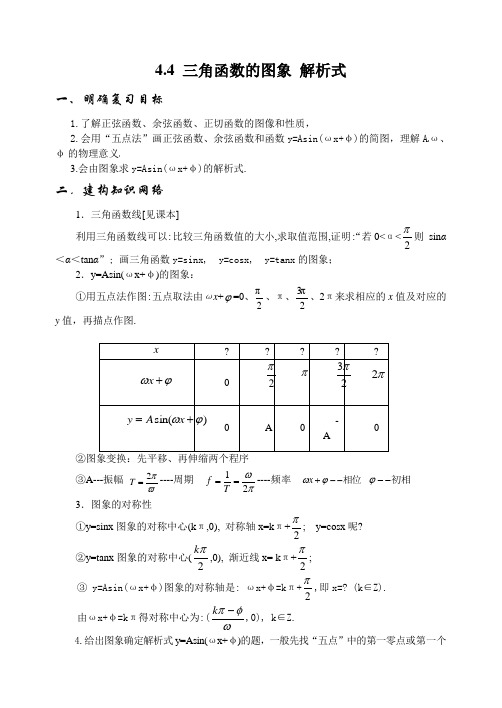 4.4 三角函数的图象 解析式Microsoft Word 文档