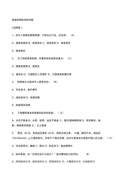 患者跌倒的预防试题及答案microsoftword文档