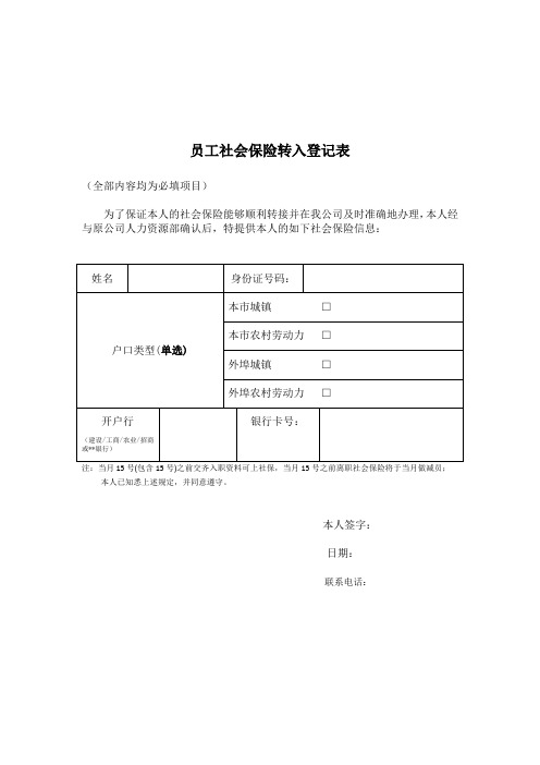 员工社会保险转入登记表