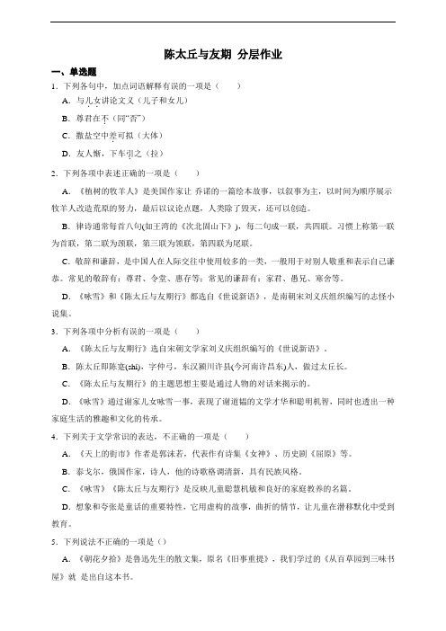 部编版语文七年级上册《世说新语》二则  陈太丘与友期  同步分层作业(含答案解析)