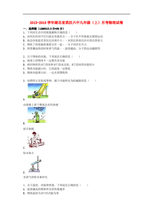 湖北省武汉六中九年级物理上学期9月月考试题(含解析) 新人教版