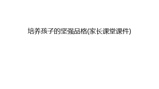 培养孩子的坚强品格(家长课堂课件)教学教材