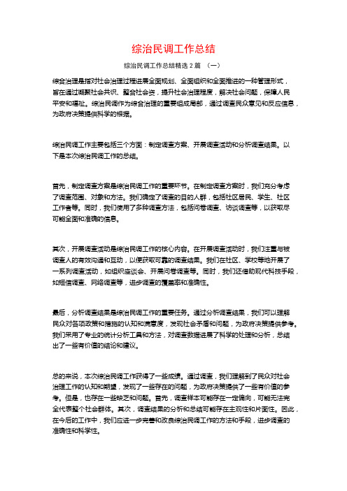 综治民调工作总结2篇