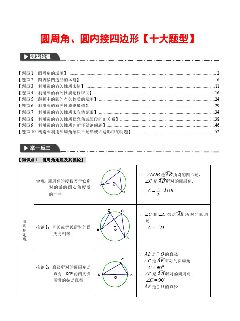 圆周角、圆内接四边形【十大题型】—2023-2024学年九年级数学下册举一反三系列(沪科版)(解析)