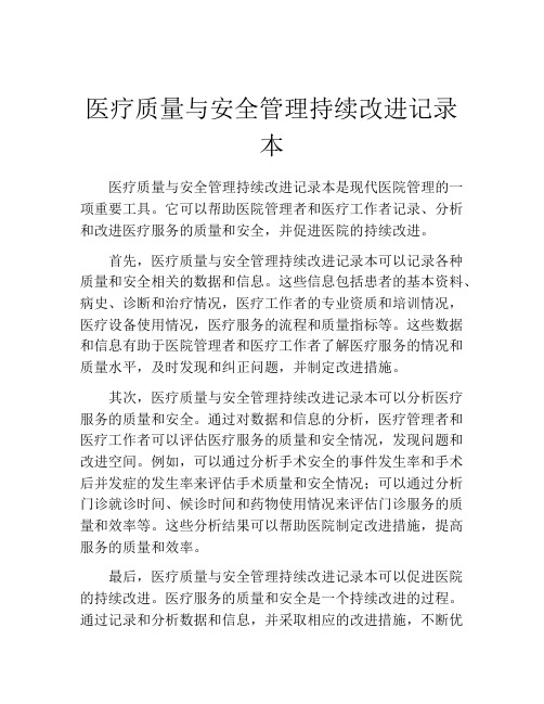 医疗质量与安全管理持续改进记录本