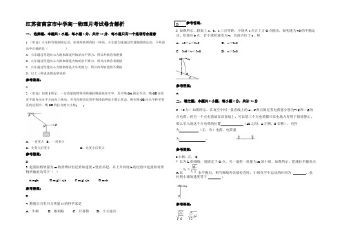 江苏省南京市中学高一物理月考试卷含解析