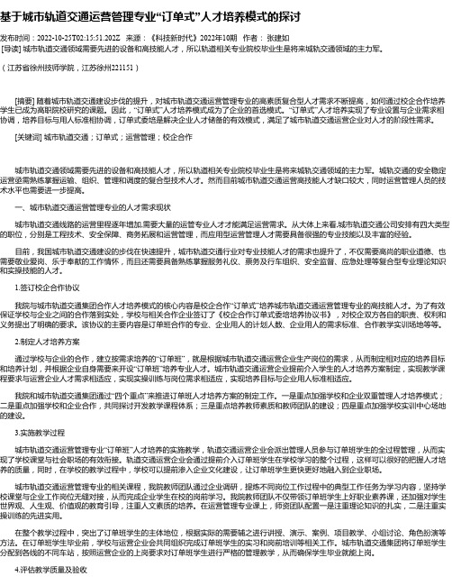 基于城市轨道交通运营管理专业“订单式”人才培养模式的探讨