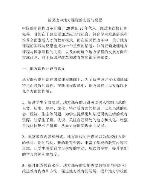 新课改中地方课程的实践与反思