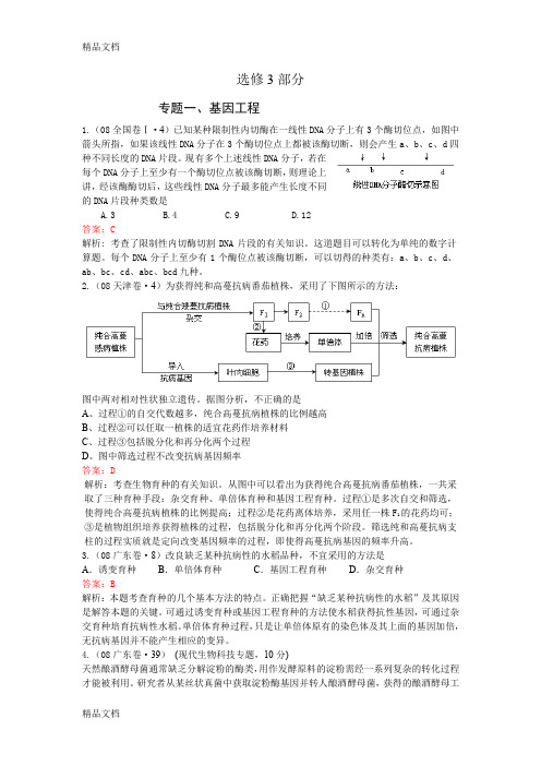 最新届高考生物选修3各地高考试题汇编