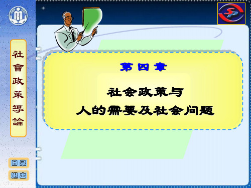 社会政策概论课件 04 社会政策与人的需要及社会问题.ppt