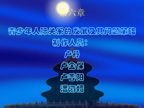 第六章 青少年人际关系的发展及其问题策略