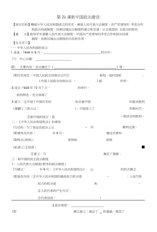 辽宁省本溪满族自治县高级中学高一历史必修一岳麓版：第21课新中国政治建设学案.docx