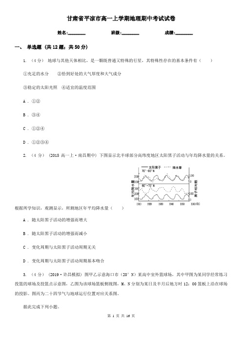 甘肃省平凉市高一上学期地理期中考试试卷