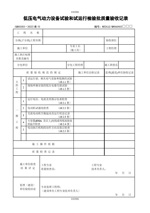 低压电气动力设备试验和试运行检验批质量验收记录(2023版)