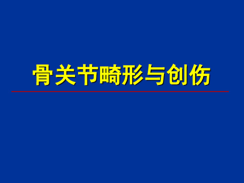 骨、关节畸形与创伤的影像学检查