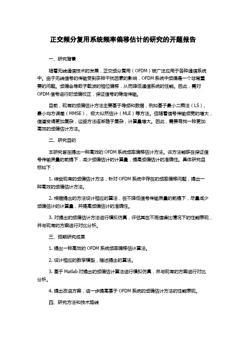 正交频分复用系统频率偏移估计的研究的开题报告