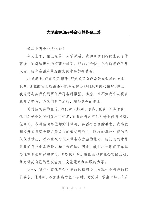 大学生参加招聘会心得体会三篇