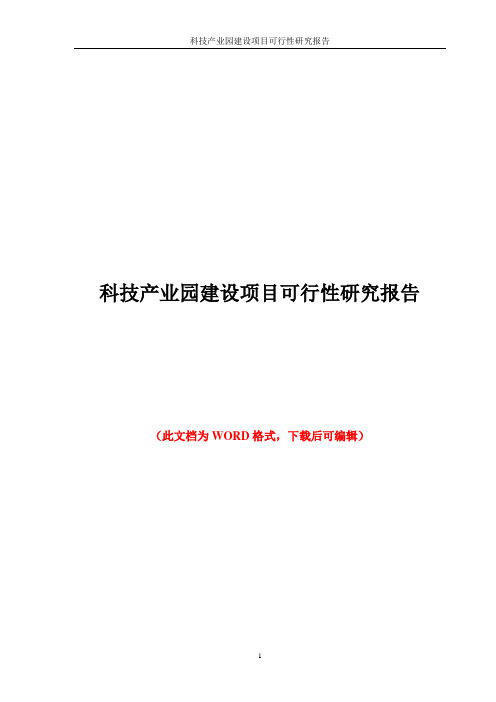 科技产业园建设项目可行性研究报告