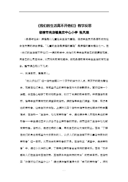 《我们的生活离不开他们》教学反思