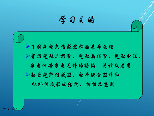 传感器与自动检测技术第5章 光电式传感器