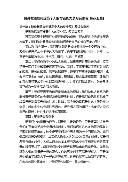 健身教练如何提高个人的专业能力及综合素养[推荐五篇]