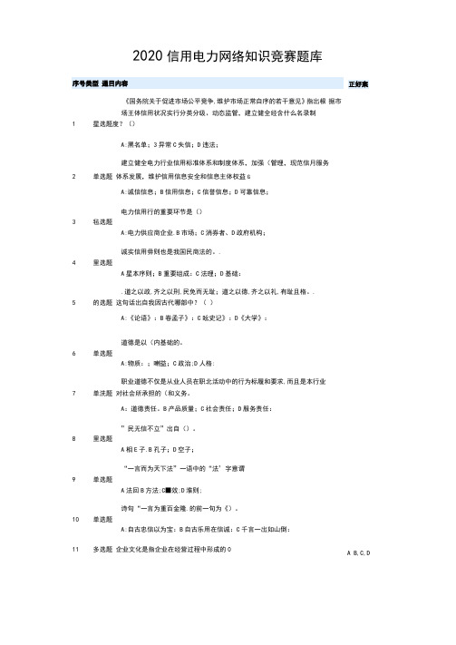 2020信用电力网络知识竞赛题库