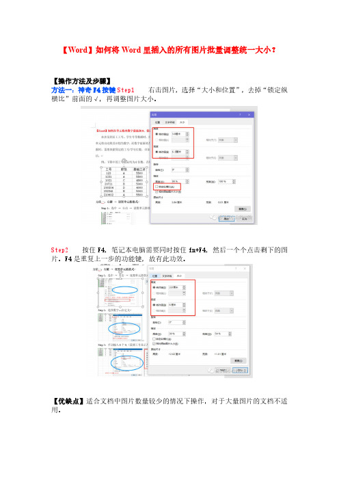 如何将Word里插入的所有图片批量调整统一大小？