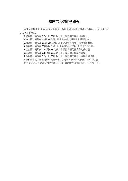 高速工具钢化学成分