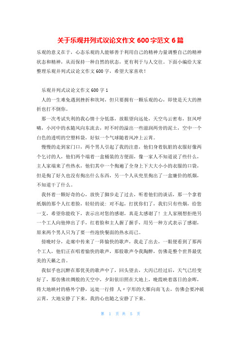 关于乐观并列式议论文作文600字范文6篇