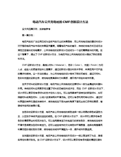 电动汽车公共充电桩的CMF创新设计方法