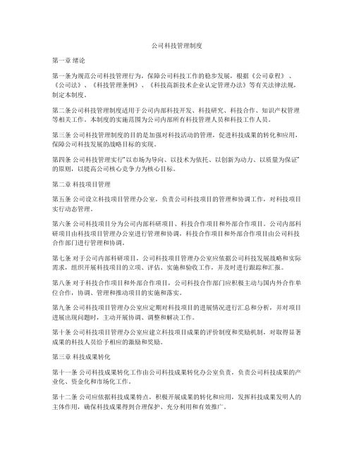 公司科技管理制度