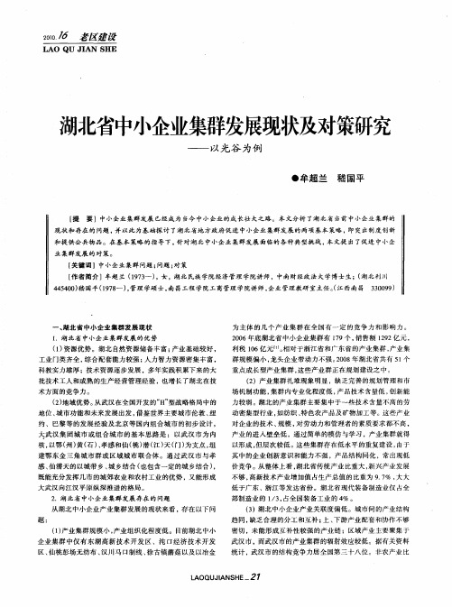 湖北省中小企业集群发展现状及对策研究——以光谷为例