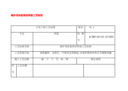 锅炉受热面密封焊接工艺标准