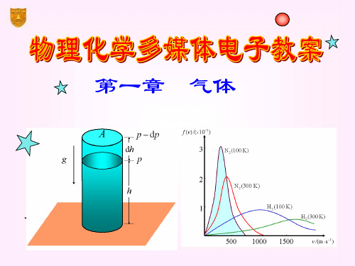 物理化学傅献彩第五版1气体