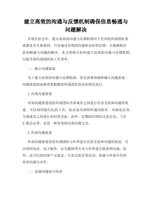 建立高效的沟通与反馈机制确保信息畅通与问题解决