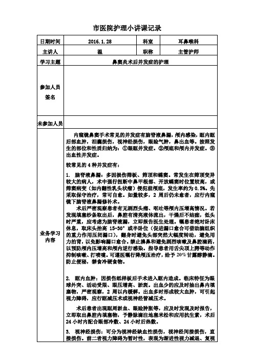 小讲课1-鼻窦炎术后并发症的护理