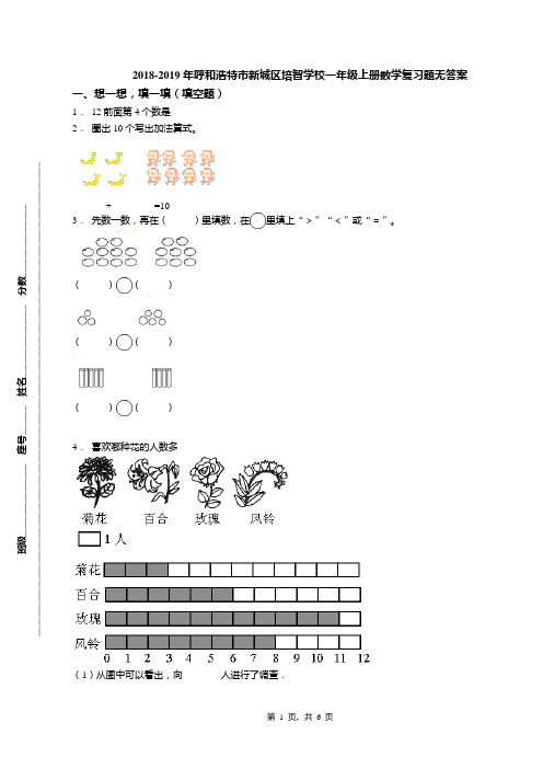 2018-2019年呼和浩特市新城区培智学校一年级上册数学复习题无答案