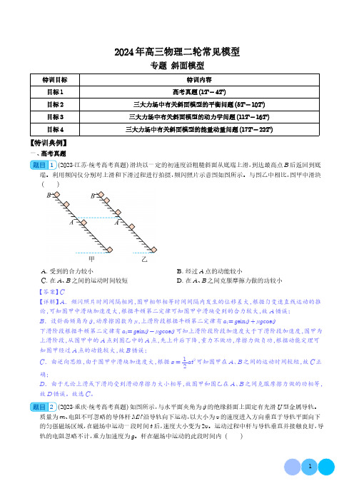 斜面模型(解析版)--2024年高三物理二轮常见模型