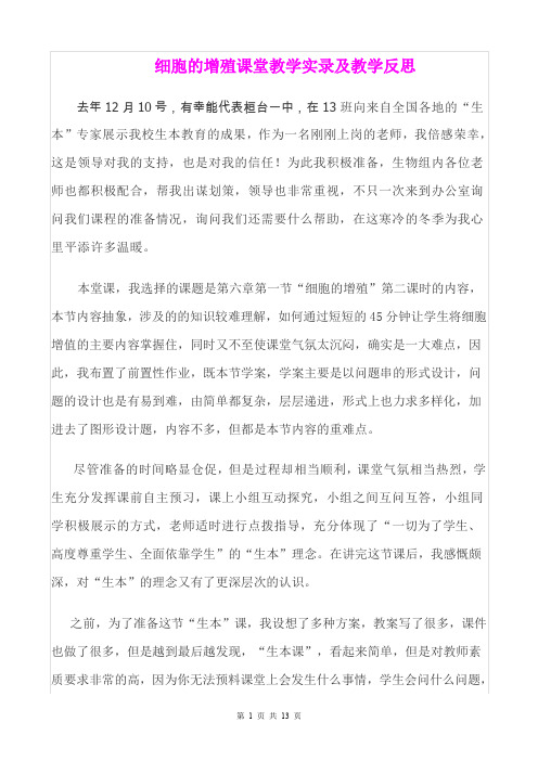 《细胞的增殖课堂教学实录及教学反思》