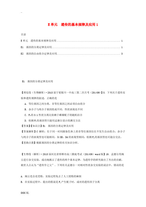 2015届高考生物试题分类汇编2 遗传的基本规律及应用1(含解析)