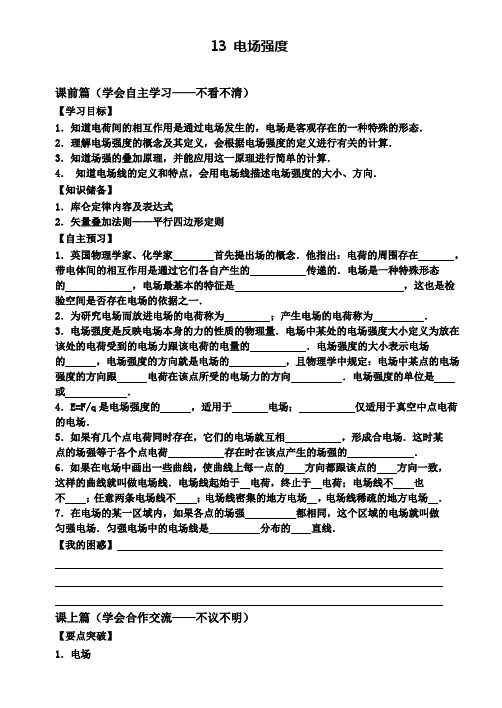 新课标人教版物理选修3-1 1.3 电场强度 导学案