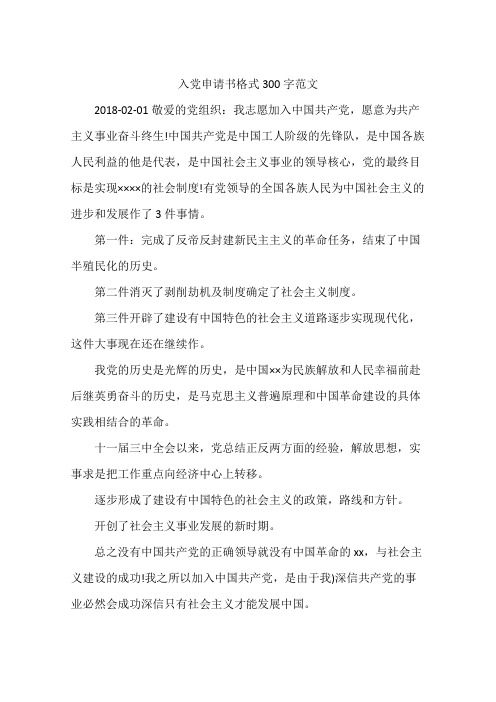 入党申请书格式300字范文