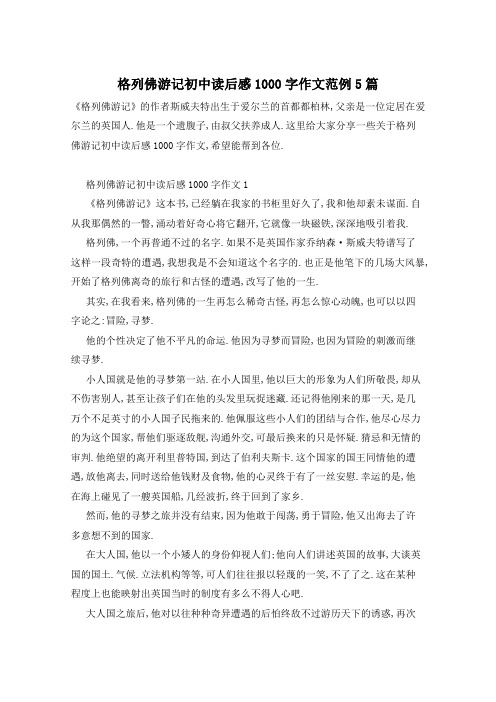 格列佛游记初中读后感1000字作文范例5篇