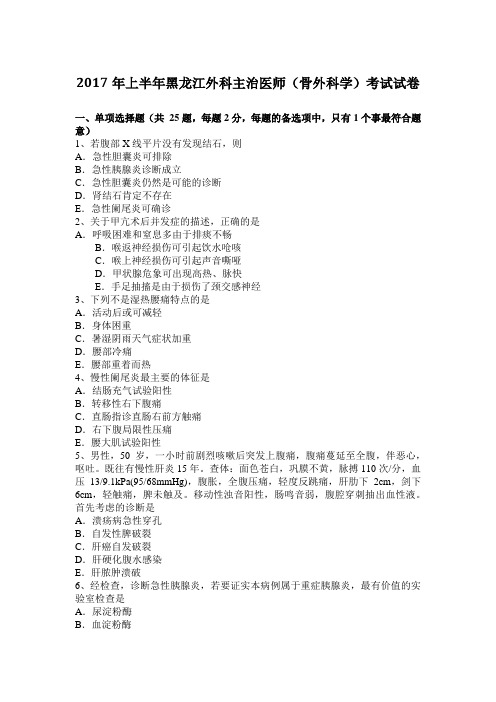 2017年上半年黑龙江外科主治医师(骨外科学)考试试卷