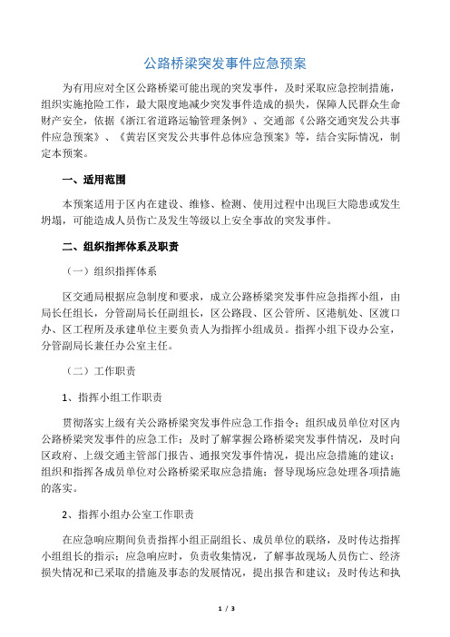 公路桥梁突发事件应急预案.